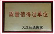 大連金石灘運通搬家貨運裝卸服務部 您的專業(yè)搬家與家政服務首選